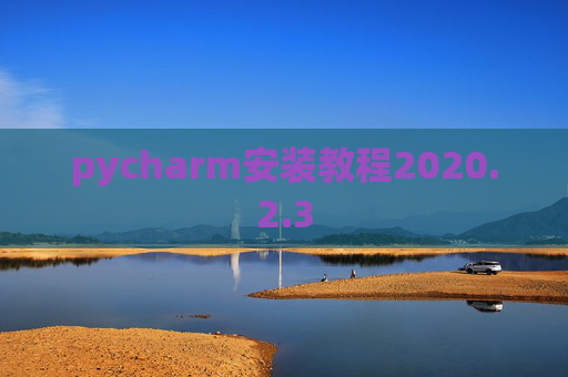 pycharm安装教程2020.2.3
